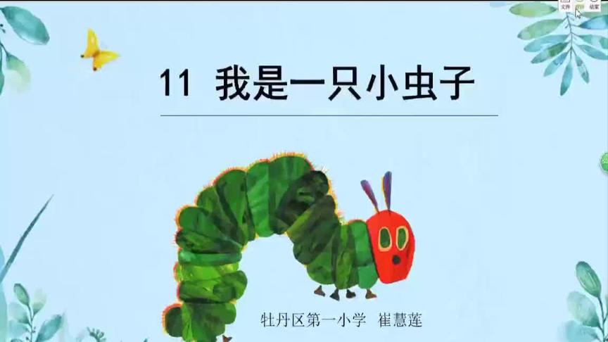 [图]二年级 语文 第四单元 第一课时 11.我是一只小虫子（复习课）