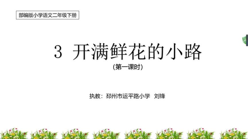 [图]2.20二年级下册《开满鲜花的小路》第一课时 运平路小学 刘锋