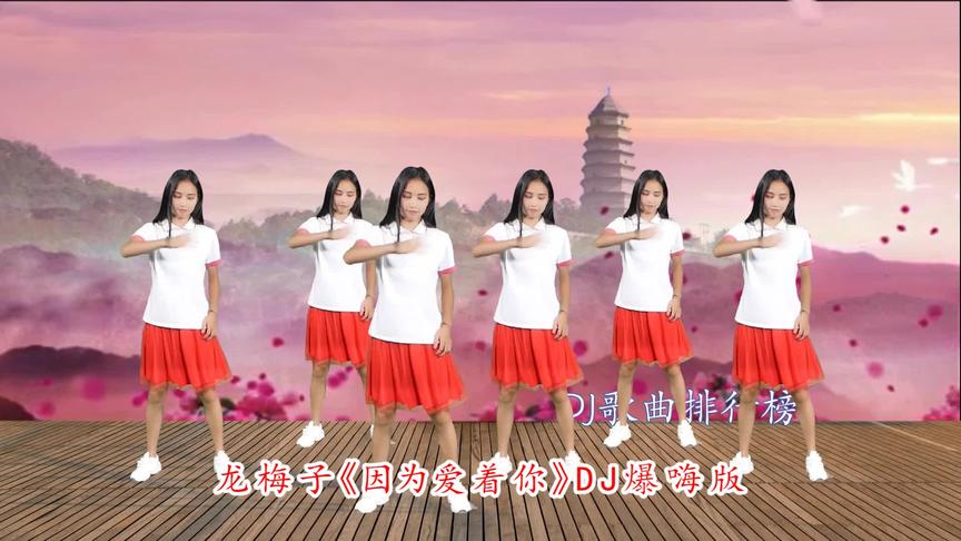 [图]龙梅子一曲DJ《因为爱着你》旋律优美好听醉人，舞蹈时尚好看