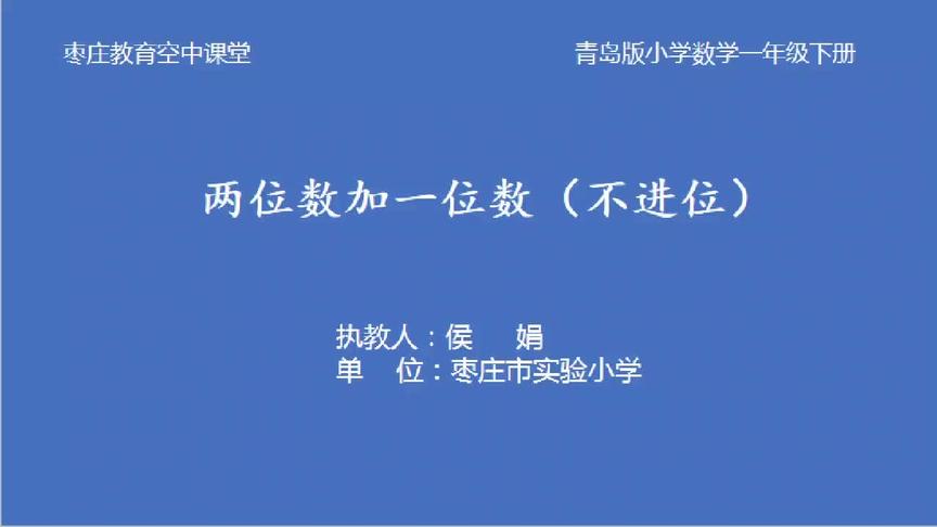 [图]一年级数学《两位数加一位数、整十数（不进位）》(3月9日)