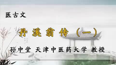 [图]32、天津中医药大学《医古文》丹溪翁传（一）