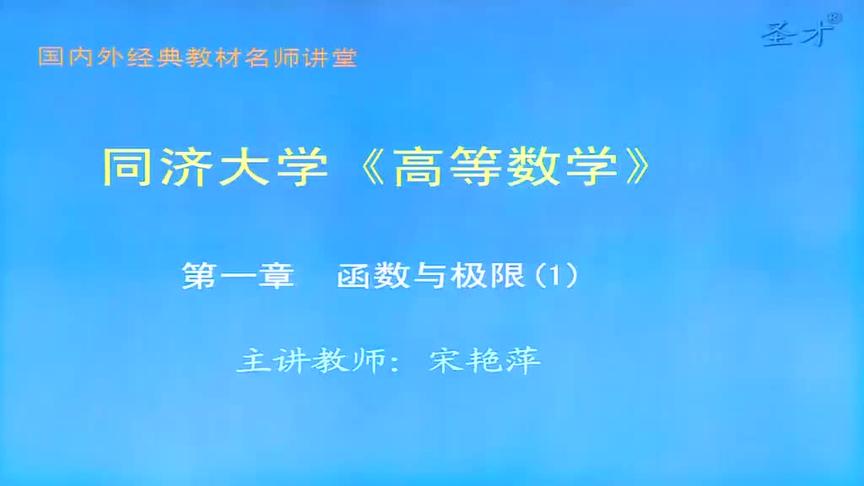 [图]考研网课 同济大学数学系《高等数学》教材精讲考研真题解析