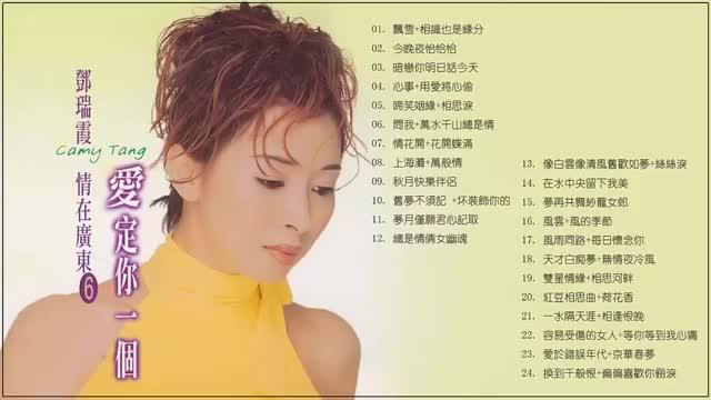 [图]情在广东 【邓瑞霞】歌曲精选24首《飘雪》《相思泪》等！