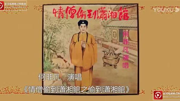 [图]粤剧粤曲：何非凡-情僧偷到瀟湘館