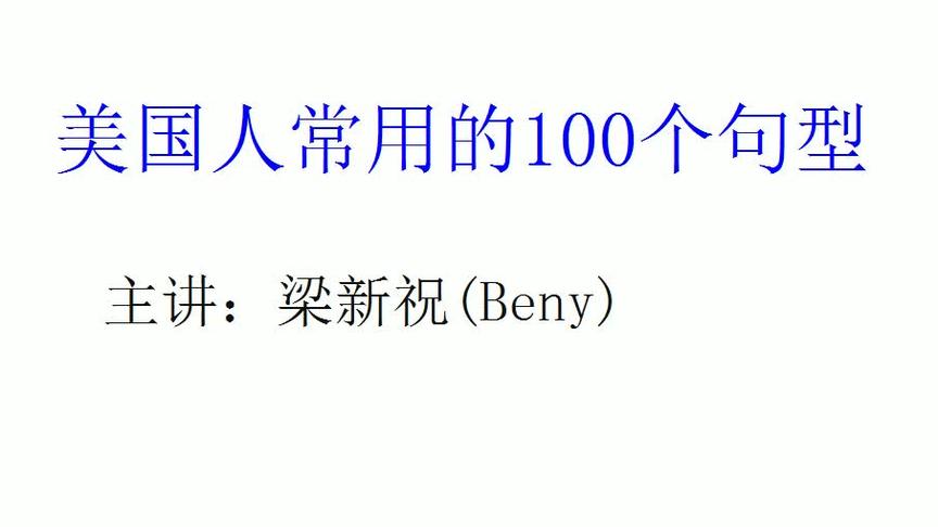 [图]美国人常用100个句型50 英语口语以句子为学习单位，学一句用一句