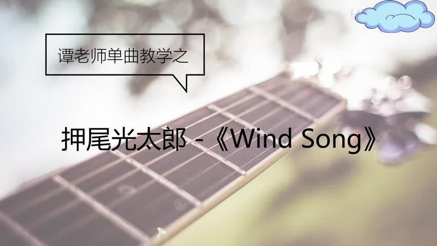 [图]鲸语堂押尾光太郎，《Wind Song》风之诗，超详细吉他教学