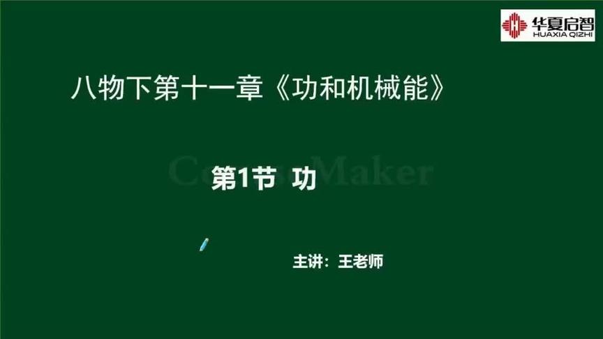 [图]人教版八年级物理下册重点知识之第十一章第一节《功》精讲