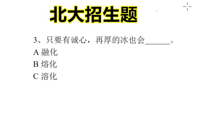 [图]北大招生题：如何区分融化，熔化和溶化，三个词组意思相近