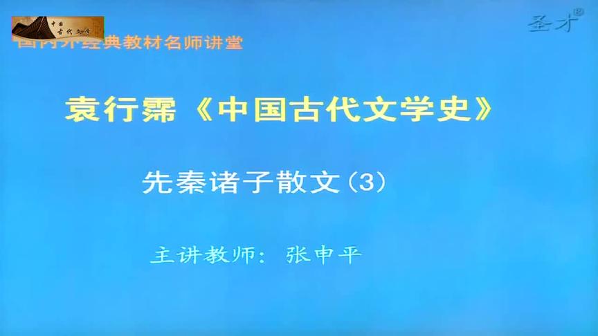 [图]文学考研之中国古代文学史：09 先秦诸子散文（1）