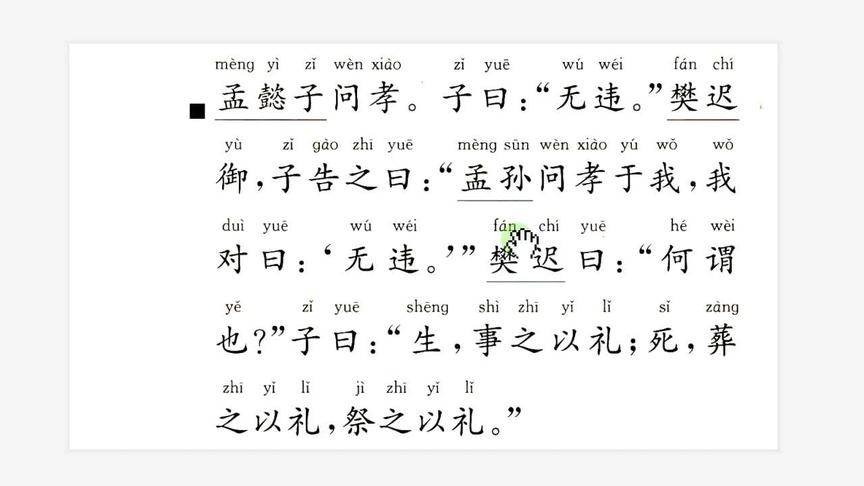 [图]《论语·为政篇》——孟懿子问孝，子曰：无违