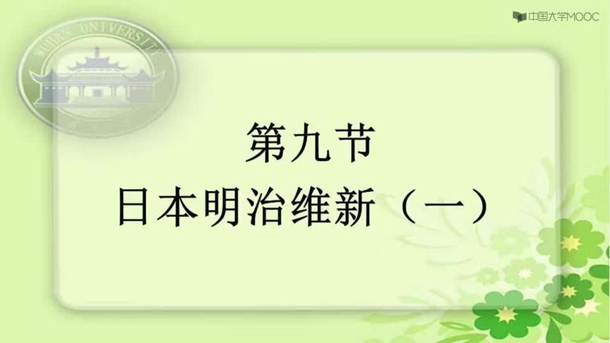 [图]《简明世界史》83.【第5章 大民族国家】日本明治维新（上）