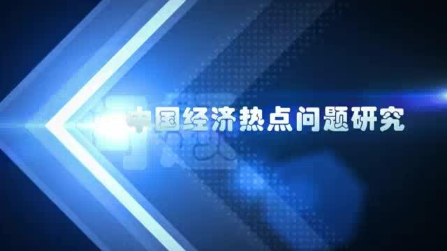 [图]温铁军教授 ：生态文明与战略调整