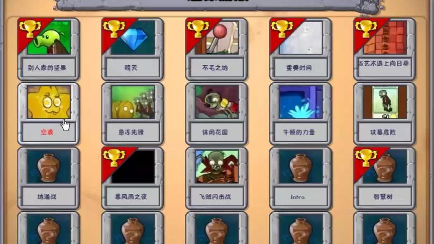 [图]PVZ 1隐藏关卡—“空袭”通关攻略