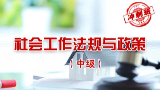 [图]社工考试2020年中级社会工作师资格考试-社会工作法规与政策讲解