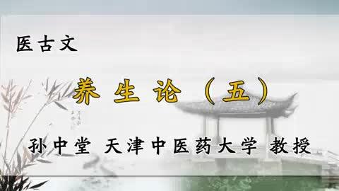 [图]52、天津中医药大学《医古文》养生论（五）