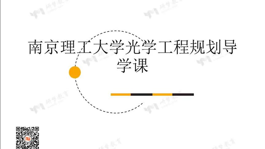 [图]南京理工大学考研专业课 819光学工程-导学课（全程规划讲座）