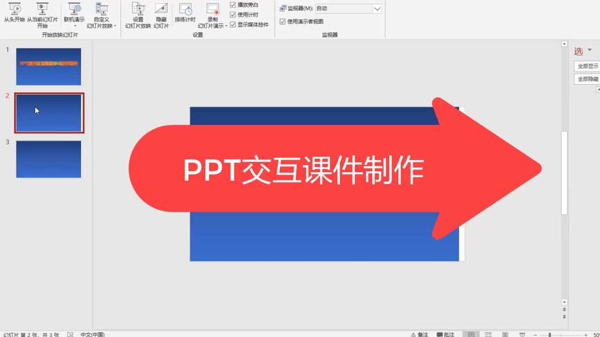 [图]PPT交互课件制作