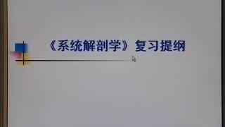 [图]中国医科大学《系统解剖学》复习提纲