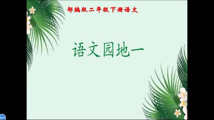 [图]二年级下册语文《语文园地一》第一课时