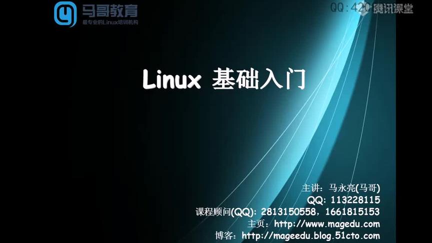 [图]Linux运维：05、Linux开篇入门和基本操作使用