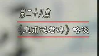 [图]田英章哥哥田蕴章书法讲座完整版48_皇甫诞碑略谈