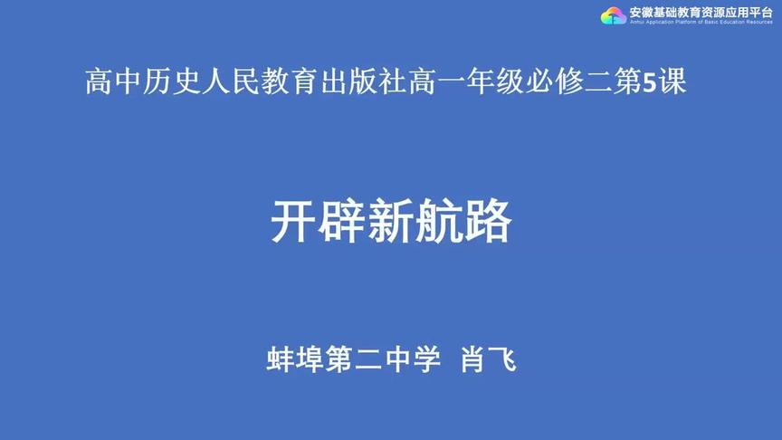 [图]人教版高一历史——开辟新航路