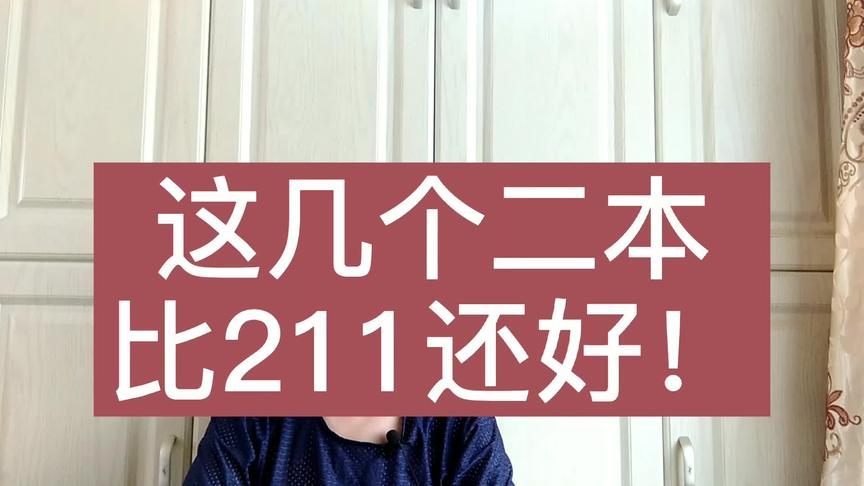 [图]这几所二本大学，王牌专业比很多211还好，大学专业全解析