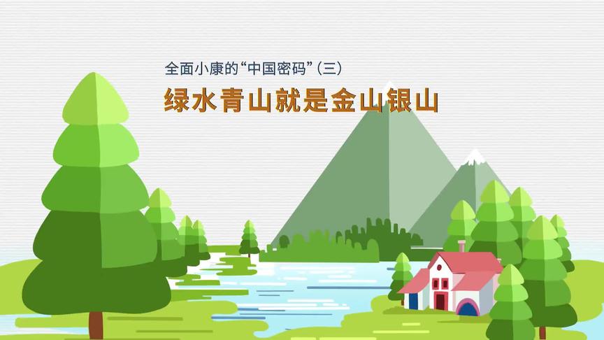 [图]全面小康的“中国密码”（三）：绿水青山就是金山银山