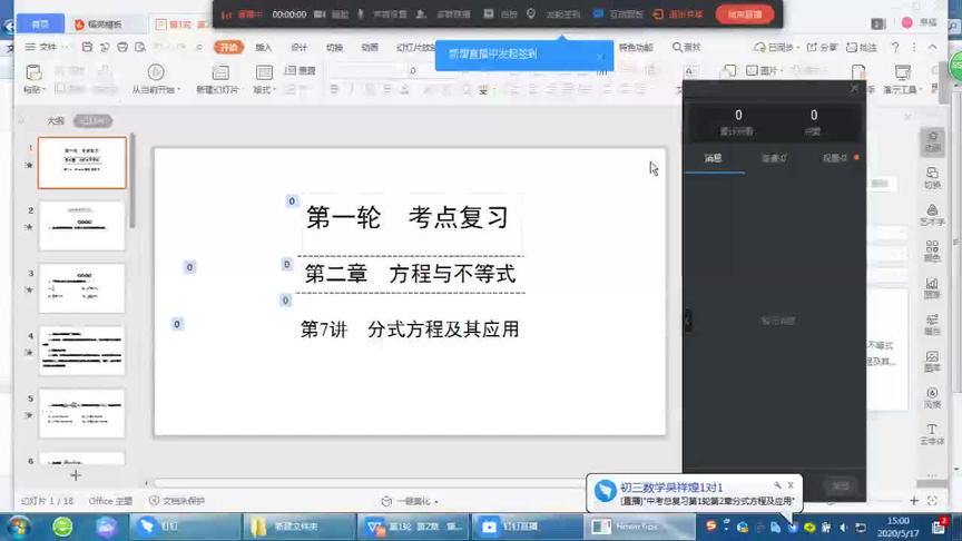 [图]钉钉直播：中考总复习第1轮第2章分式方程及应用