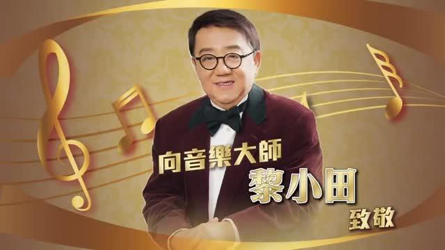 [图]再见加菲猫！向音乐大师黎小田致敬