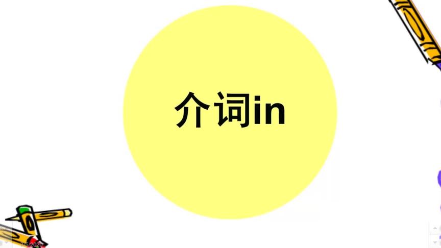 [图]介词in是什么意思？仅仅是“里面”吗？这些知识一定要知道