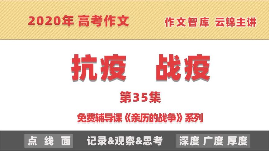 [图]【第35集】2020高考作文辅导抗疫战疫疫情写作素材《亲历的战争》