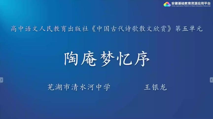 [图]人教版高二语文——陶庵梦忆序