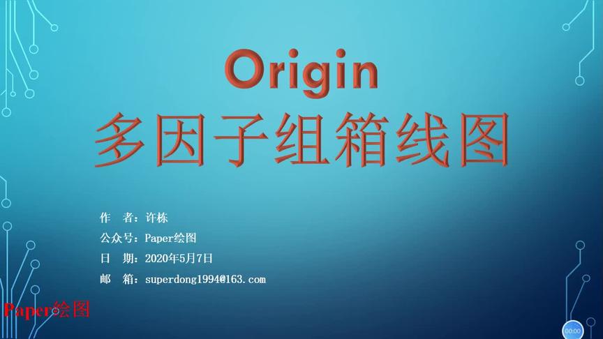 [图]Origin做多因子组箱线图(视频版)