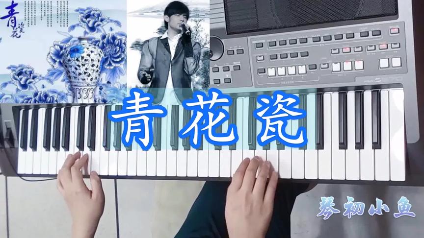 [图]周杰伦歌曲《青花瓷》电子琴演奏，淡雅脱俗的 国风力量