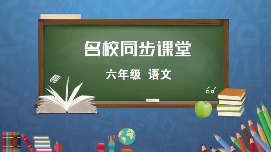 [图]名校同步课堂人教版六年级语文《古诗三首》（迢迢牵牛星）