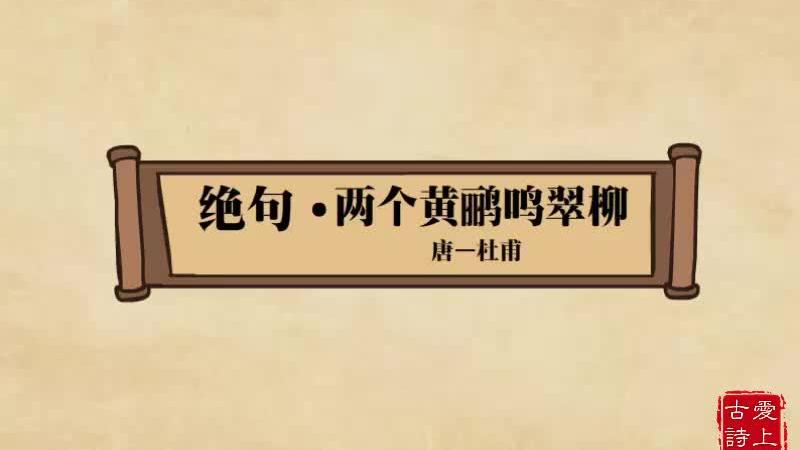 [图]【爱上古诗】绝句二个黄鹂鸣翠柳——杜甫