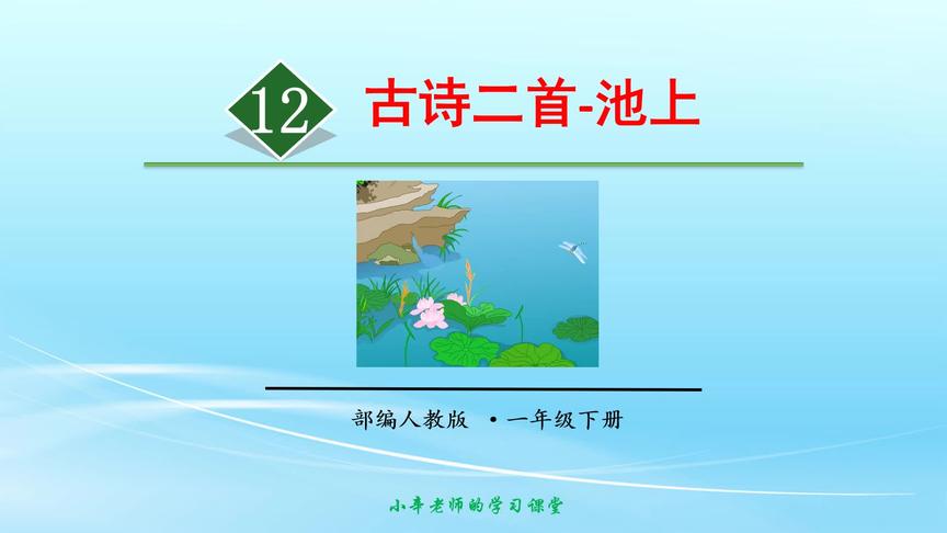 [图]部编版语文一年级下册同步讲解古诗二首-池上