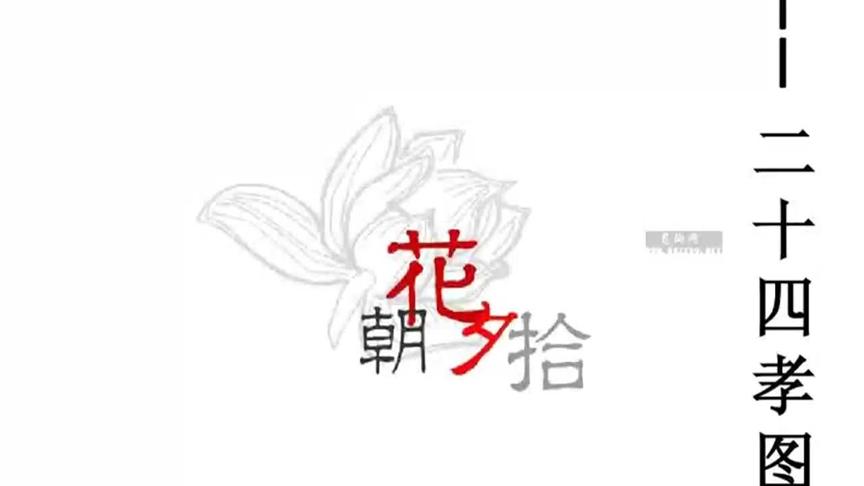 [图]名师导读朝花夕拾：第5讲，二十四孝图 原文