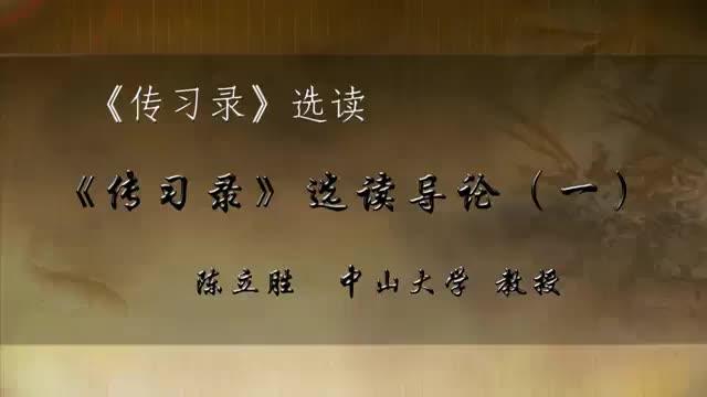 [图]王阳明：《传习录》选读导论一