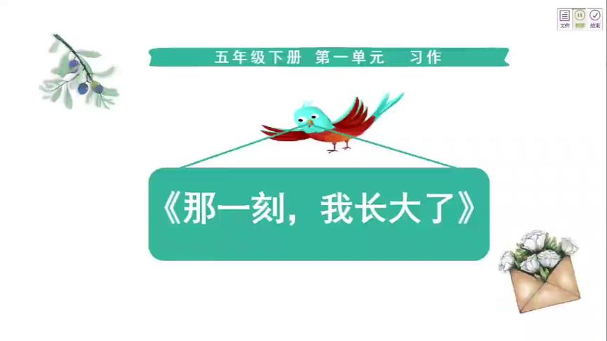 [图]视频微课：部编版五年级语文下册，第一单元习作，那一刻我长大了