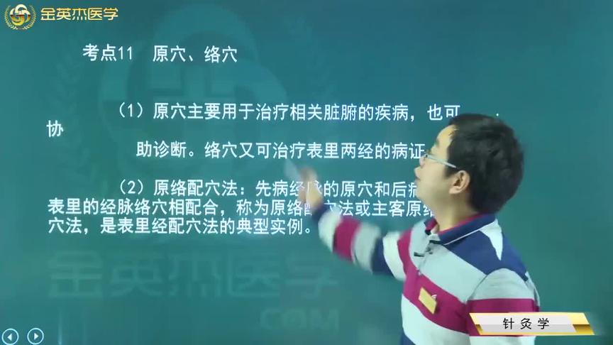 [图]中医09针灸学11原穴、络穴：分布位置，治疗的病症，原络配穴方法