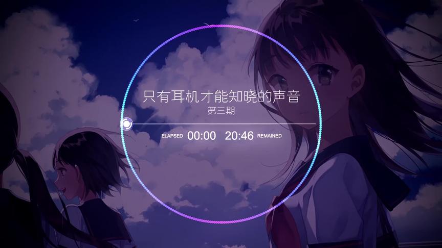 [图]【耳机·福利/双声道混音】【第三期】只有耳机才能知晓的声音