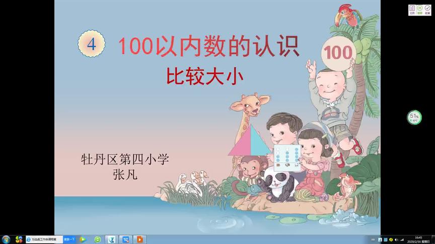 [图]一年级 数学 第四单元 第四节 100以内数的比较大小