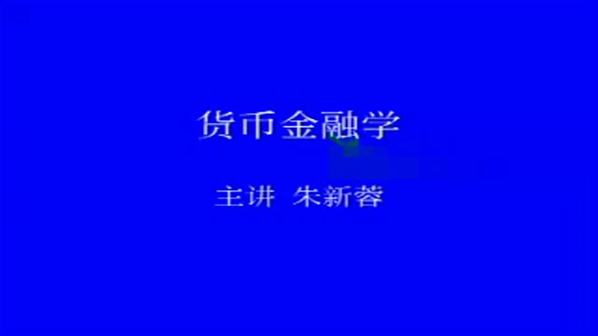 [图]货币金融学 财经政法大学：第65讲，金融发展与金融创新1-朱新蓉