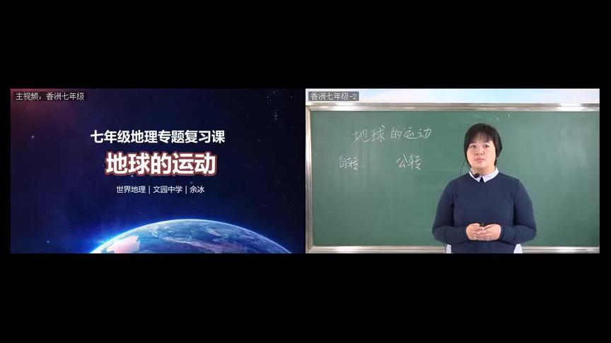 [图]2020年人教版 七年级地理：地球的运动-自转公转