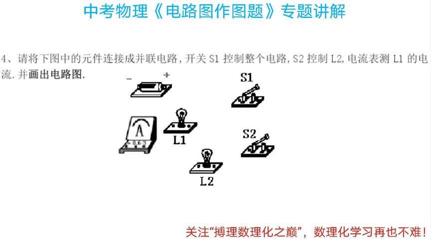 [图]中考物理，按要求连接实物图并画出电路图，专题讲解分析