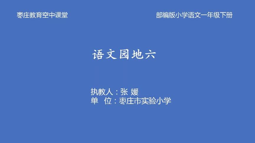 [图]枣庄空中课堂4月16日一年级第1节语文《语文园地六》第2课时