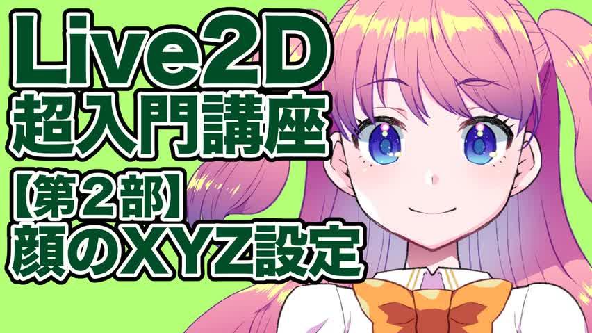 [图]Live2D 超入门讲座