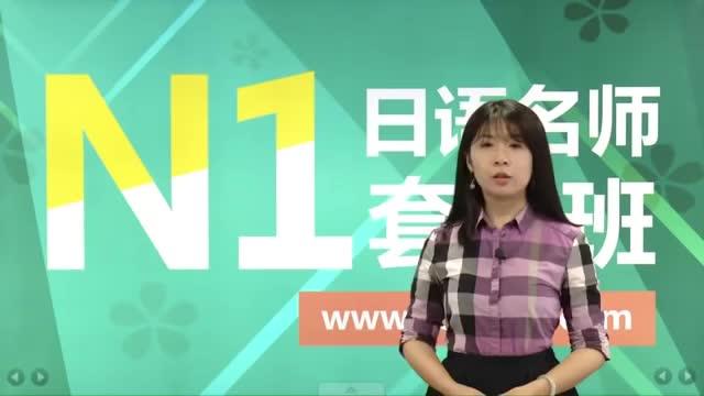 [图]N1日语能力考考前辅导 词汇部分 N1词汇 第03讲